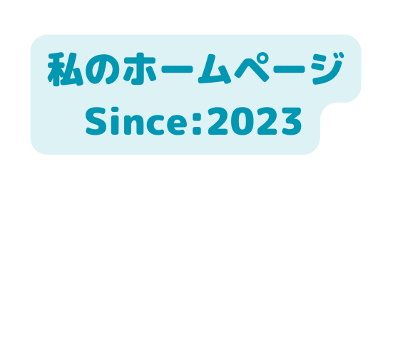 私のホームページ Since 2023