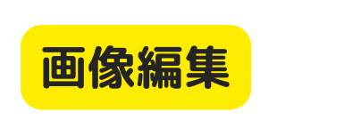 画像編集
